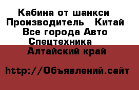 Кабина от шанкси › Производитель ­ Китай - Все города Авто » Спецтехника   . Алтайский край